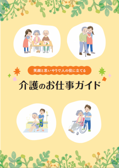 介護職の魅力向上パンフレット画像