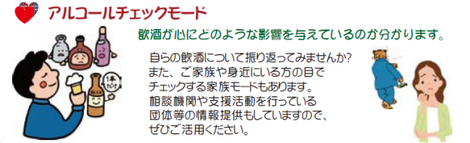 こころの体温計アルコールチェックモード