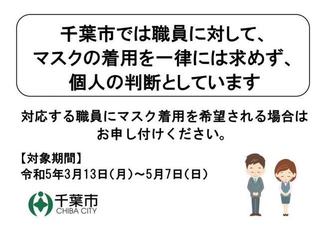 千葉市では職員に対して、マスクの着用を一律には求めず、個人の判断としています
