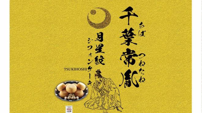 千葉氏シフォンケーキ