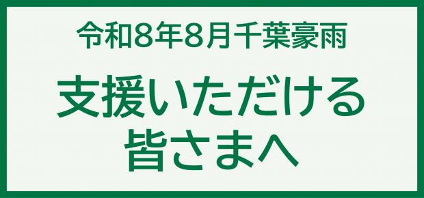【令和8年8月千葉豪雨】支援いただける皆さまへ