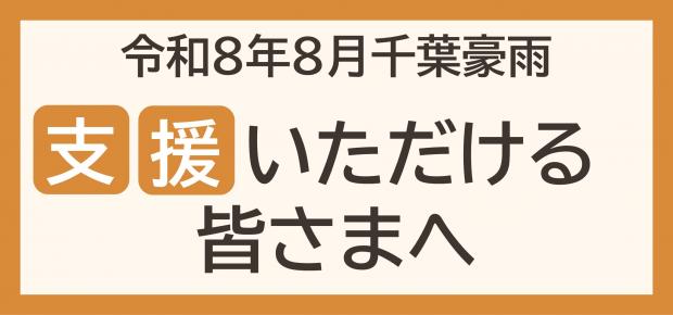 【千葉豪雨】支援いただける皆さまへ