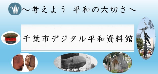 デジタル平和資料館バナー