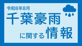 令和8年8月千葉豪雨に関する情報