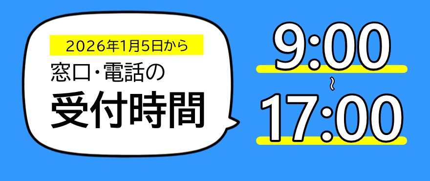 窓口・電話の受付時間は9時から17時です