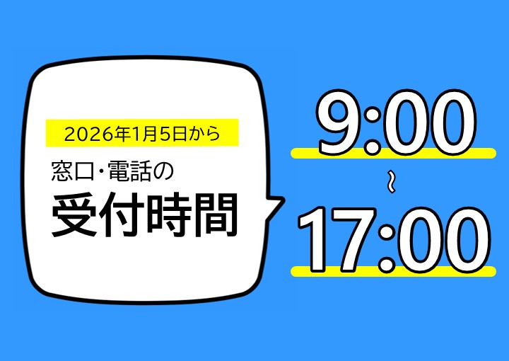 窓口・電話の受付時間は9時から17時です