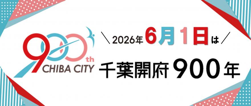 2026年6月1日は千葉開府９００年