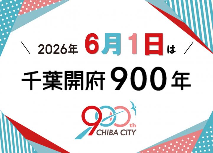 2026年6月1日は千葉開府９００年