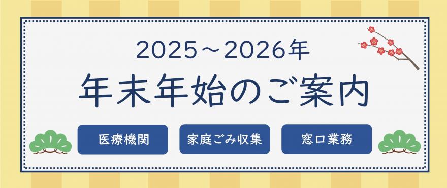 年末年始のご案内