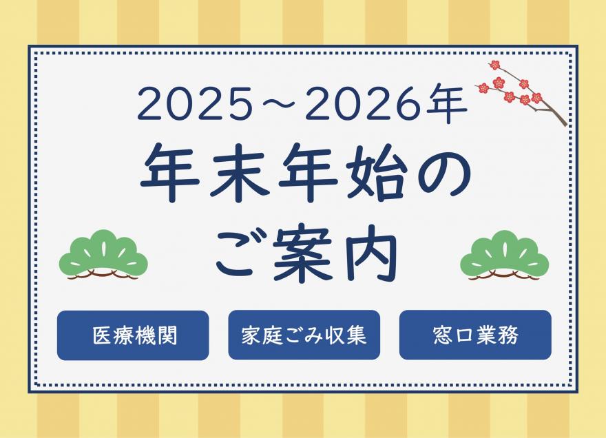 年末年始のご案内