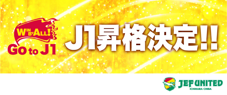ジェフ千葉J1昇格決定（外部サイトに移動）