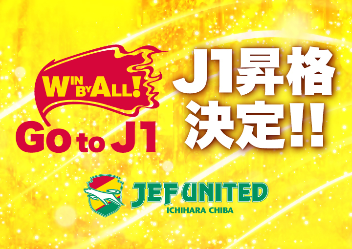 ジェフ千葉J1昇格決定（外部サイトに移動）