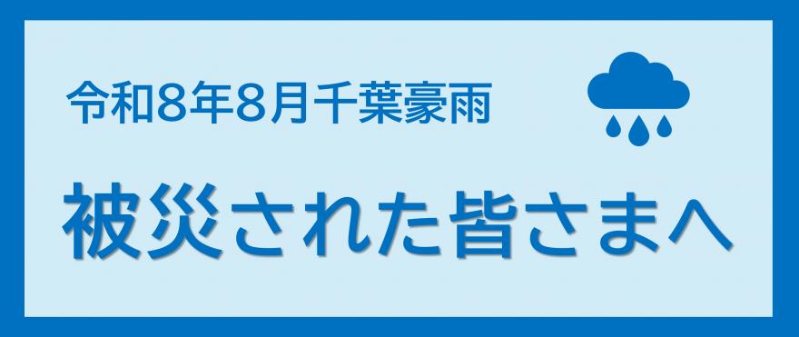 令和8年8月千葉豪雨　被災された皆さまへ