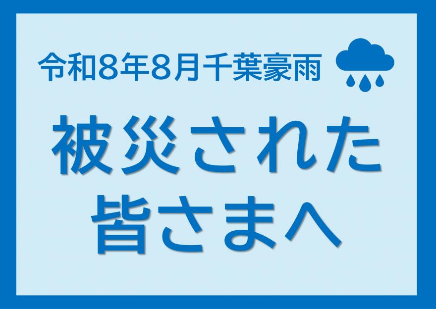 令和8年8月千葉豪雨　被災された皆さまへ