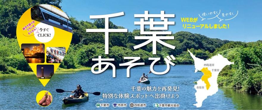 千葉あそび（外部サイトに移動します）