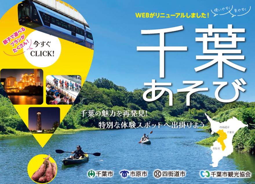 千葉あそび（外部サイトに移動します）