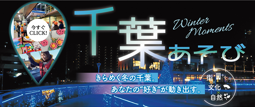 千葉あそび（外部サイトに移動します）