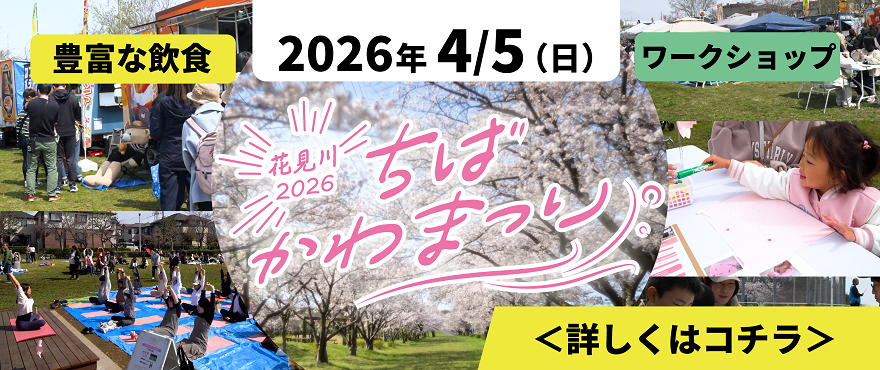 ちばかわまつり2026