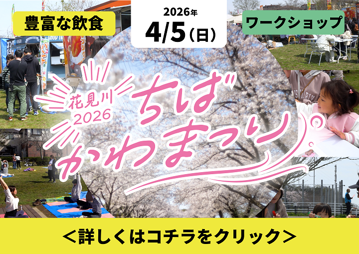 ちばかわまつり2026