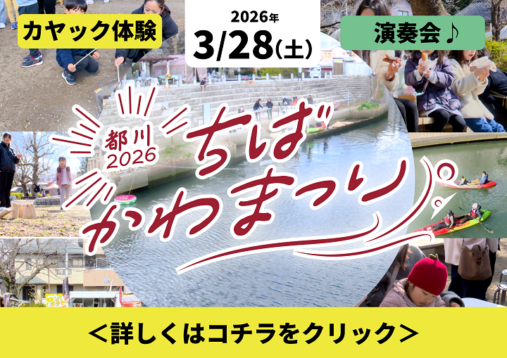 ちばかわまつり都川