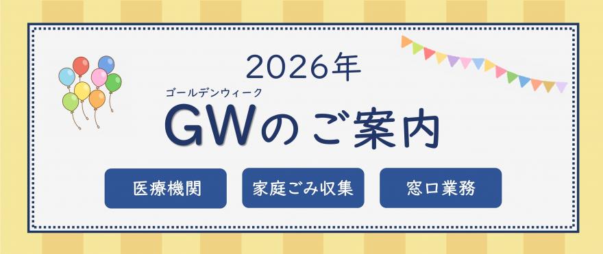 ゴールデンウィークのご案内