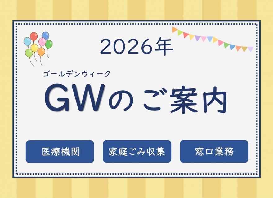 ゴールデンウィークのご案内
