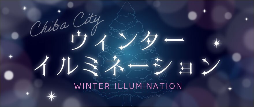 ウィンターイルミネーション