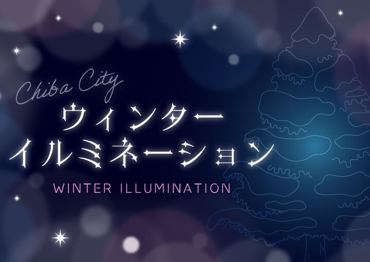 ウィンターイルミネーション
