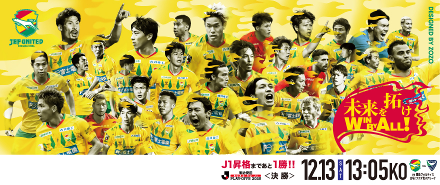 ジェフ千葉　J1昇格へ！