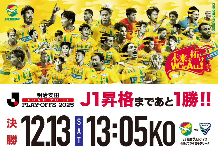 ジェフ千葉　J1昇格へ！