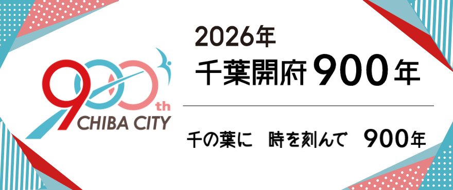 千葉開府900年