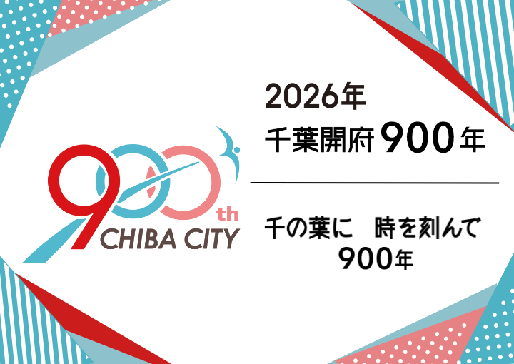 千葉開府900年