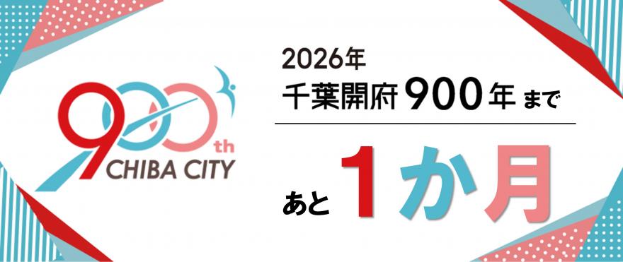 千葉開府９００年まであと1か月
