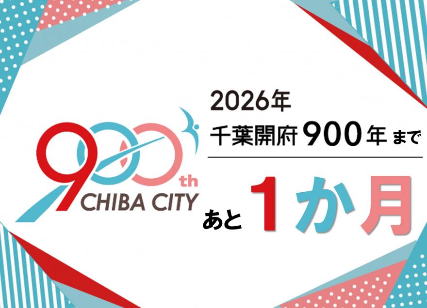 千葉開府９００年まであと1か月