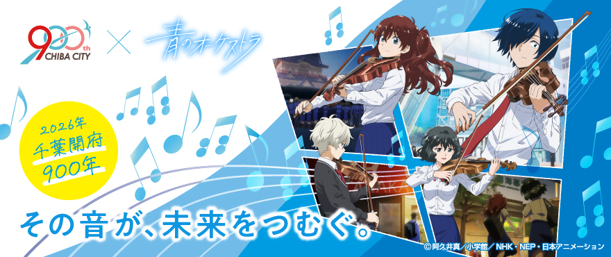 千葉開府９００年