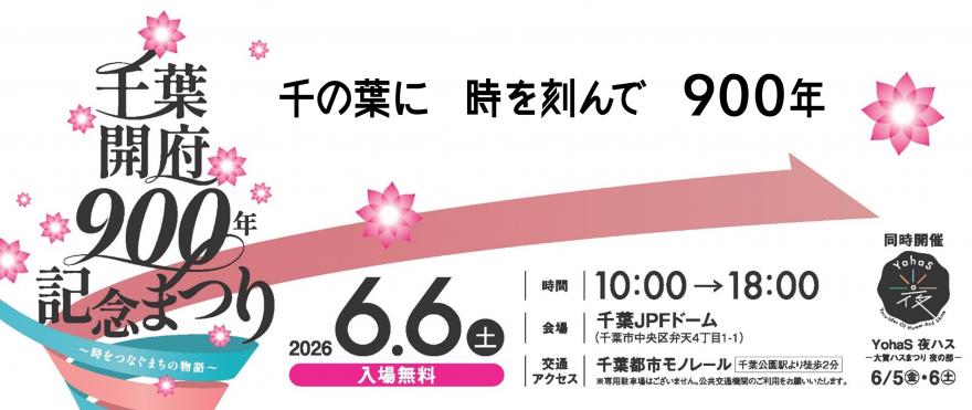 千葉開府９００年記念まつり