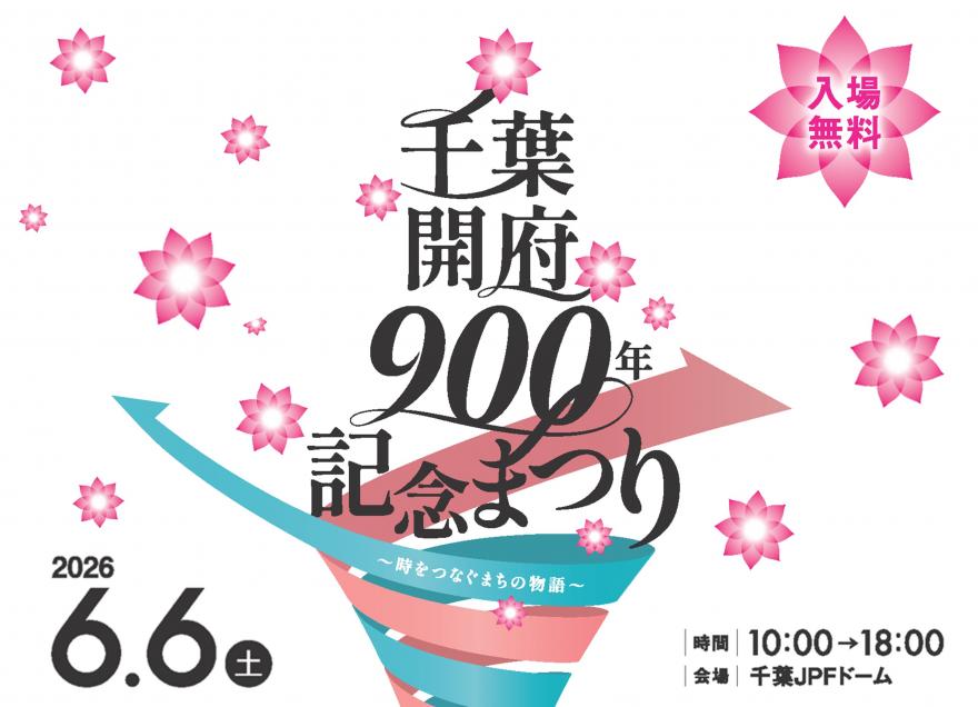 千葉開府９００年記念まつり