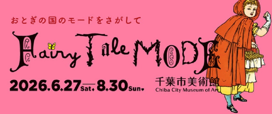 千葉市美術館企画展（外部サイトへリンク）