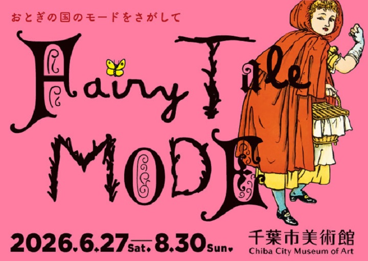 千葉市美術館企画展（外部サイトへリンク）