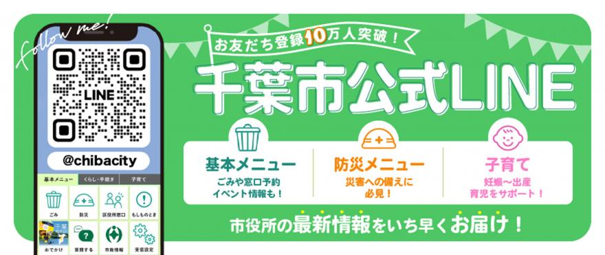 千葉市公式LINE
