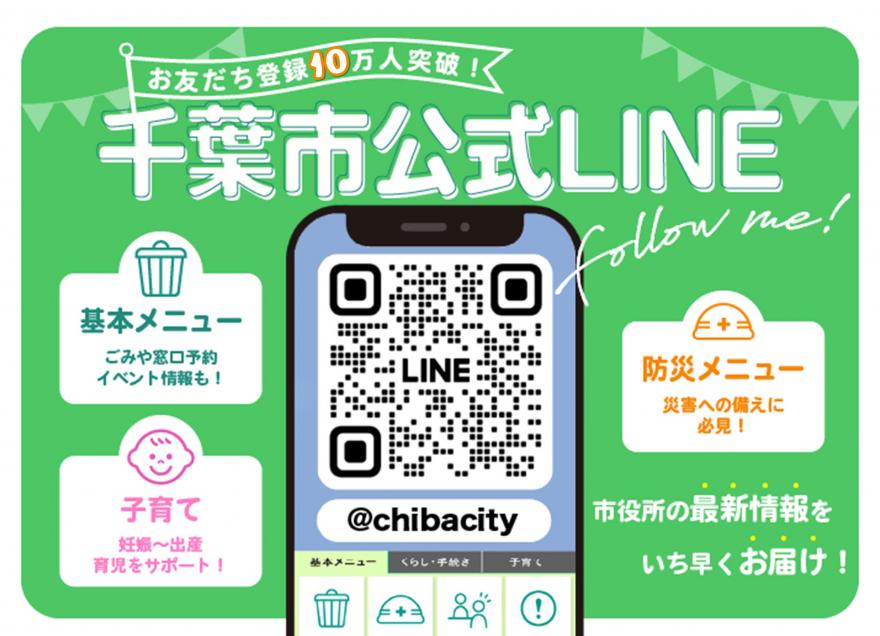 千葉市公式LINE