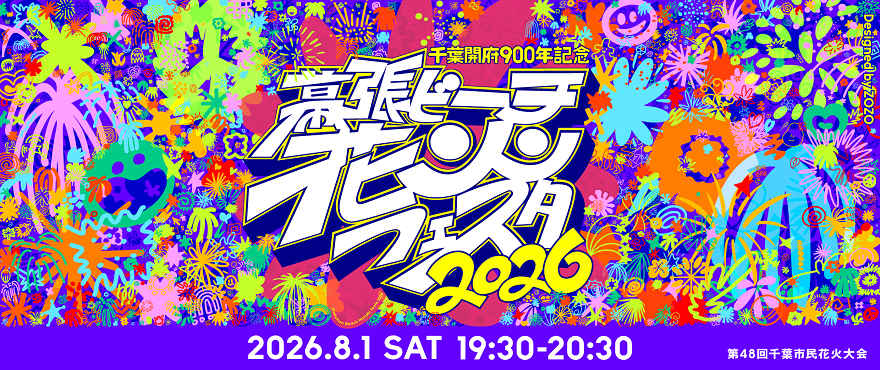 幕張ビーチ花火フェスタ2026