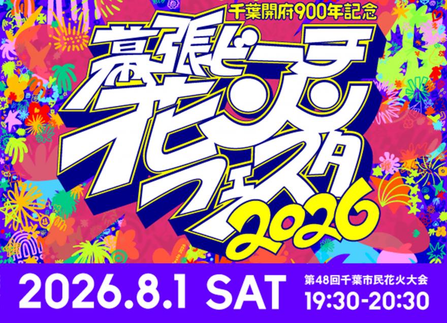 幕張ビーチ花火フェスタ2026