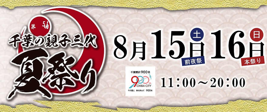 千葉の親子三代夏祭り（外部サイトに移動）
