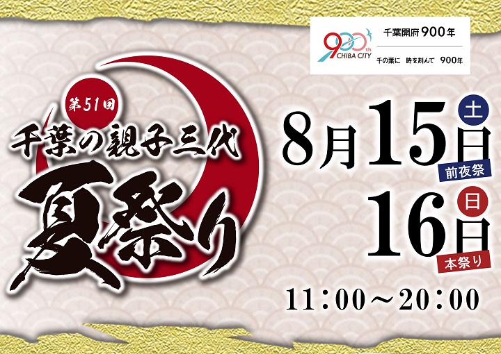 千葉の親子三代夏祭り（外部サイトに移動）