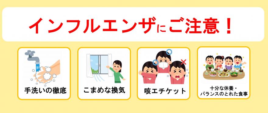 インフルエンザにご注意ください