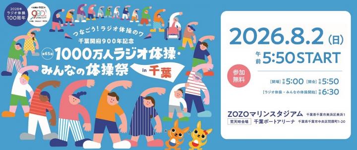 1000万人ラジオ体操・みんなの体操祭