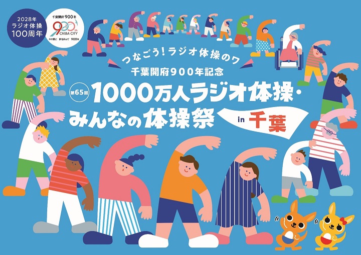 1000万人ラジオ体操・みんなの体操祭
