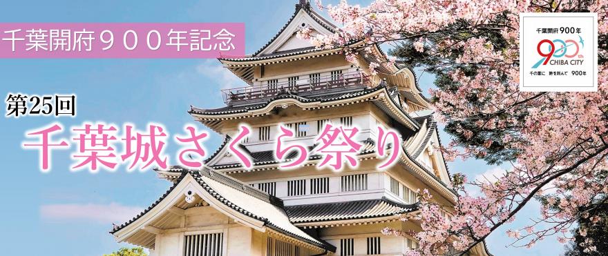 千葉城さくらまつり