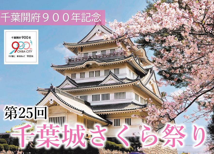 千葉城さくらまつり
